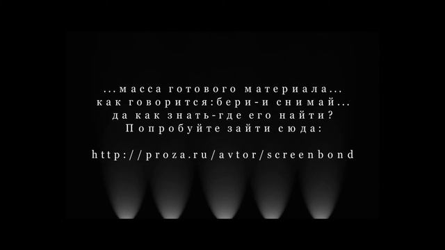 Киносценарии.Авторская презентация. смотреть онлайн