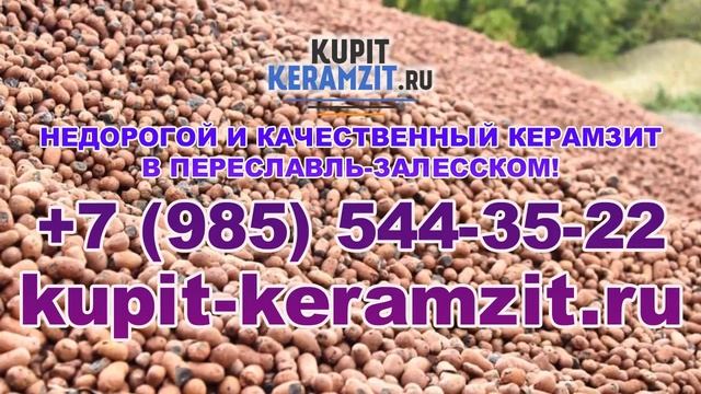 Качественный керамзит в Переславль Залесском! КУПИТЬ КЕРАМЗИТ смотреть онлайн