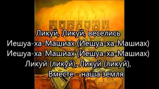 Хава Нагила на русском языке Радость на сердце смотреть онлайн