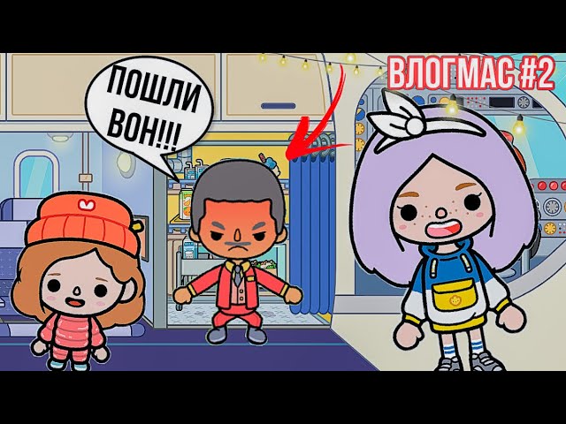 САМОЛЁТ ОСТАНОВИЛИ!! Влог тока бока // VLOGMAS 2 тока бока смотреть онлайн