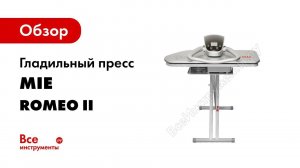Гладильный пресс MIE Romeo II  Видеообзор