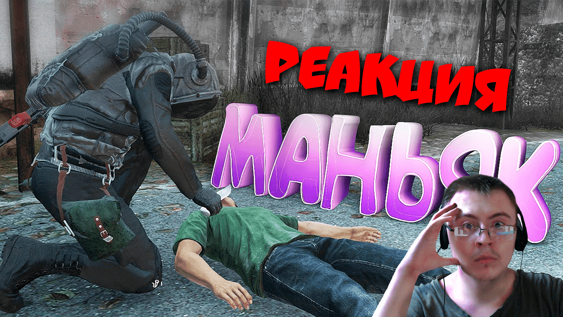 МАНЬЯК в DayZ [ Stalker RP ] ( Timonqi ) | Реакция
