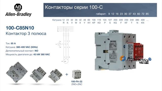 100-C85N10 контактор 3 пол. + 1NO, 85А 380-400VAC (50Hz) Allen-Bradley, 100-C85N10M - уп. 20 шт. смотреть онлайн