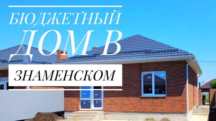 Бюджетный дом в Знаменском в Краснодаре. смотреть онлайн