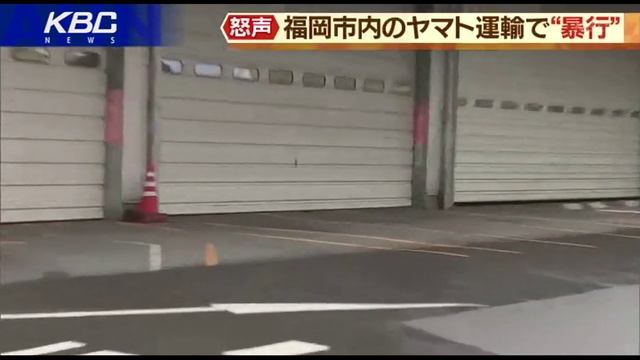ヤマト運輸福岡小笹センター「パワハラ事件」一方的に暴行か смотреть онлайн