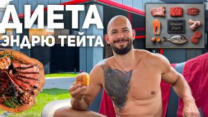 ЭНДРЮ ТЕЙТ РАСКРЫЛ СЕКРЕТ СВОЕЙ ДИЕТЫ! Карнивор Диета