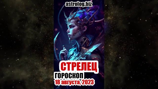 СТРЕЛЕЦ - гороскоп на 18 августа, 2023