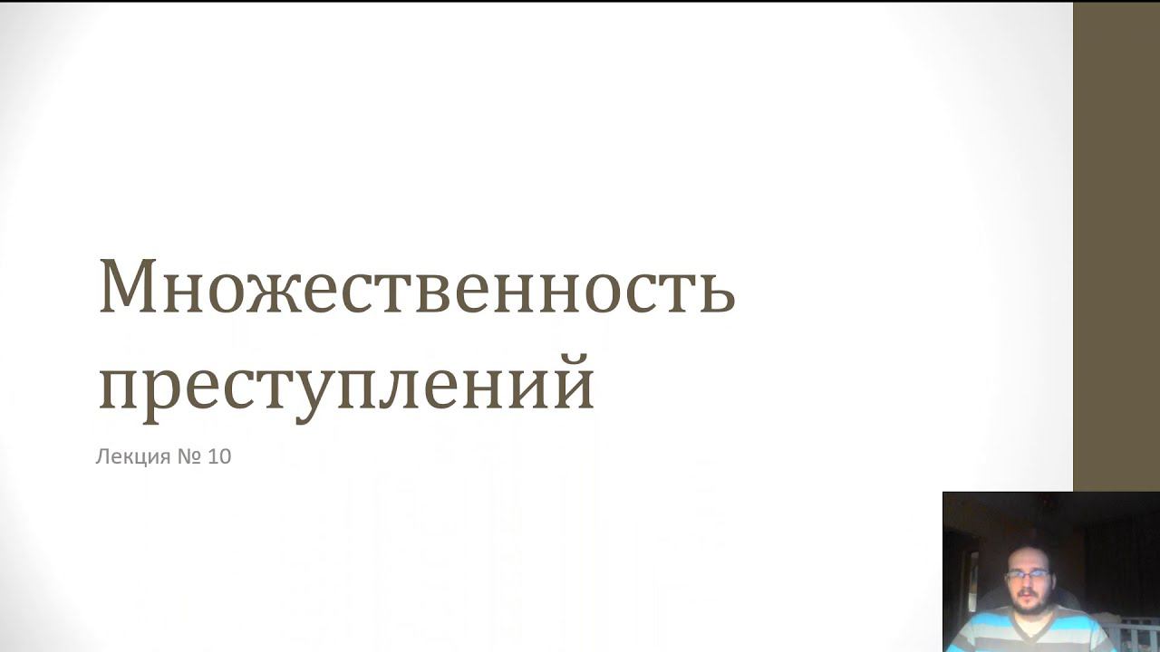 Уголовное право — Множественность преступлений