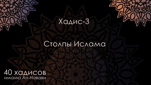 Хадис-3: "Столпы Ислама". Часть-1 смотреть онлайн