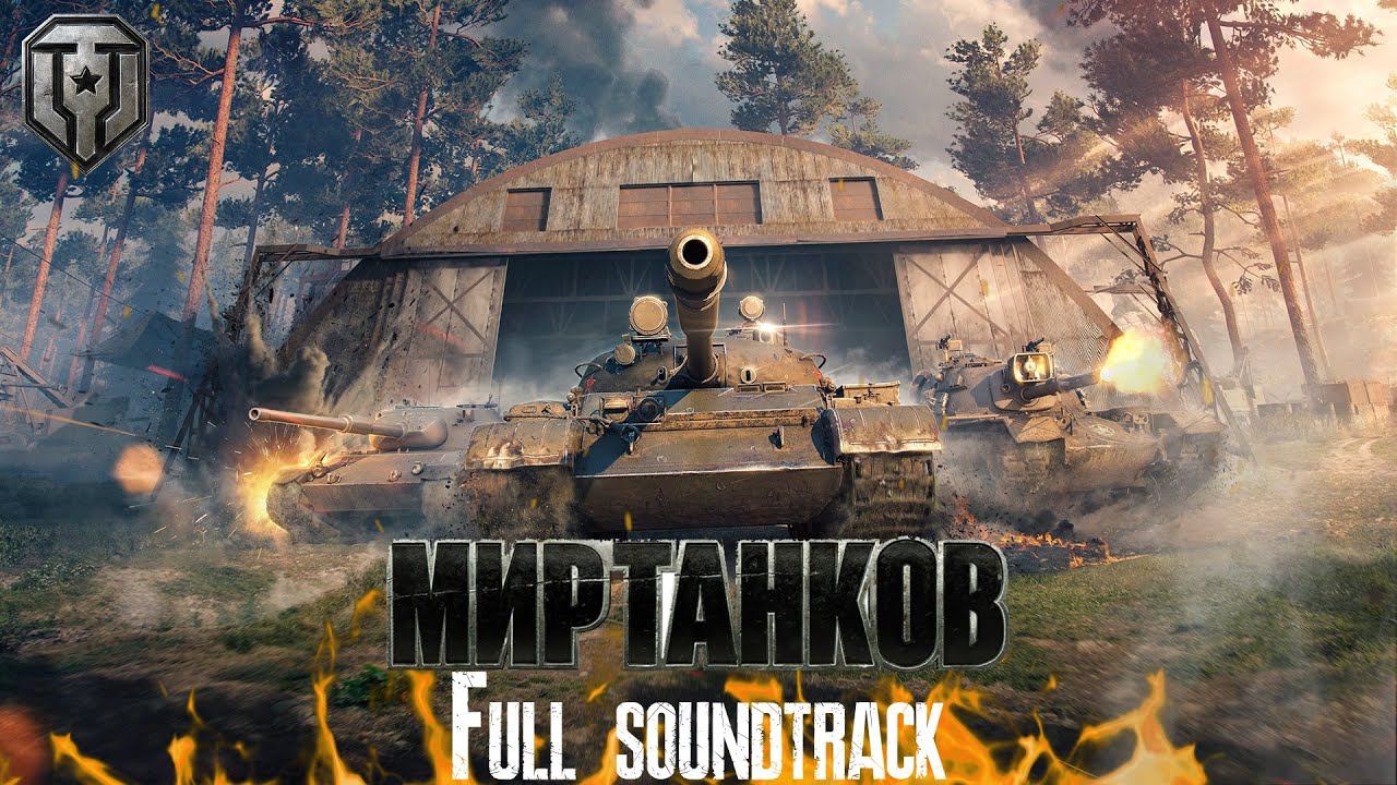 Мир Танков - Полный саундтрек (Часть 2)