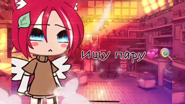 ~ищу пару💞🍭 смотреть онлайн