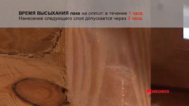 Лак акриловый для бань и саун Неомид sauna смотреть онлайн