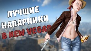 ТОП-3 НАПАРНИКОВ В FALLOUT NEW VEGAS