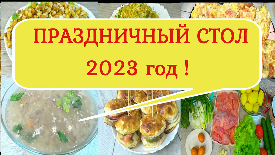 ЭКОНОМНЫЙ-ПРАЗДНИЧНЫЙ СТОЛ за 1000 рублей ,из Одной КУРИЦЫ! Салаты! Закуска! Горячее! смотреть онлайн