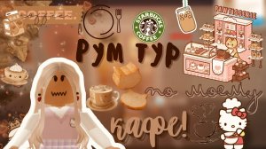 Построила кафе у себя на участке!??☕️ ___ тока бока ___ toca boca ___ Secret Toca.