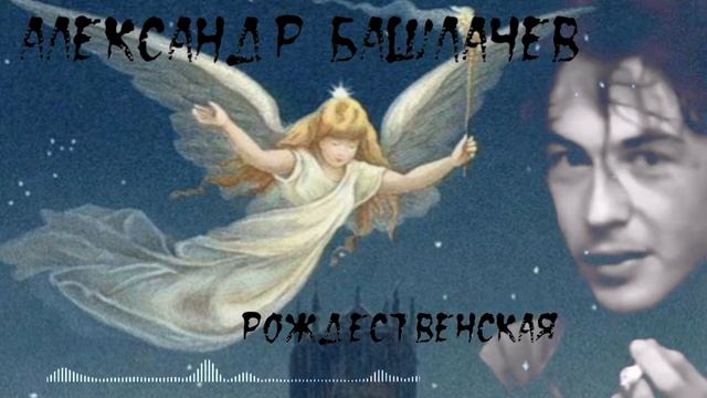 Александр Башлачев - Рожественская (Песня) смотреть онлайн