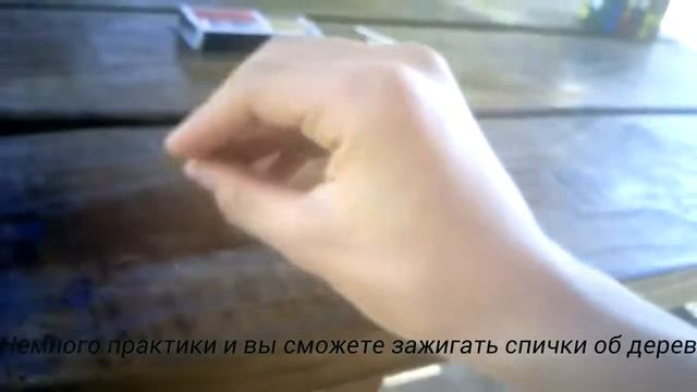 Как зажеч спичку об кирпич, шифер или дерево!!! смотреть онлайн
