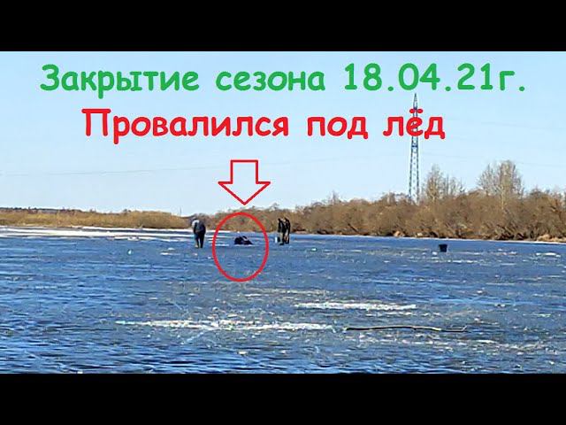 Закрытие сезона твёрдой воды