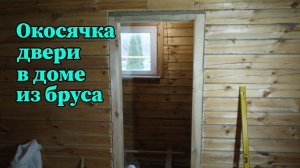 Окосячка двери в доме из бруса