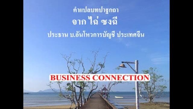 เมื่อ ธันยวัชร์ ไชยตระกูลชัย --- พูดถึงบทปาฐกถาของ ไฉ่ ซงฉี смотреть онлайн