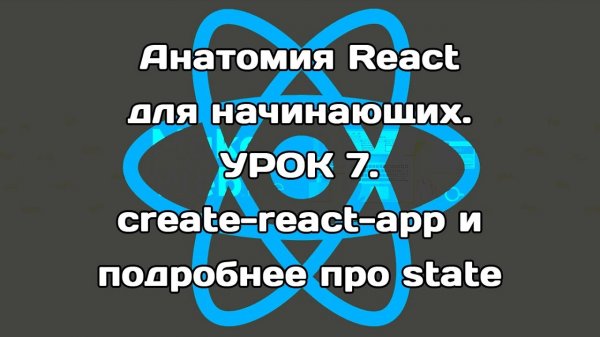 Анатомия React. Урок 7. create-react-app и подробнее про state