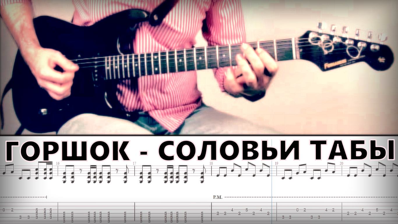 Горшок - Соловьи ТАБЫ на электрогитаре. смотреть онлайн