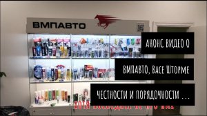 Приехал на ВМПАВТО, а там ........