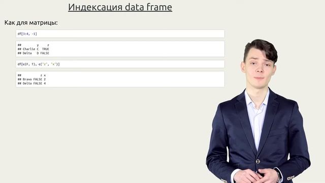 Дата Фреймы (Data Frames) смотреть онлайн