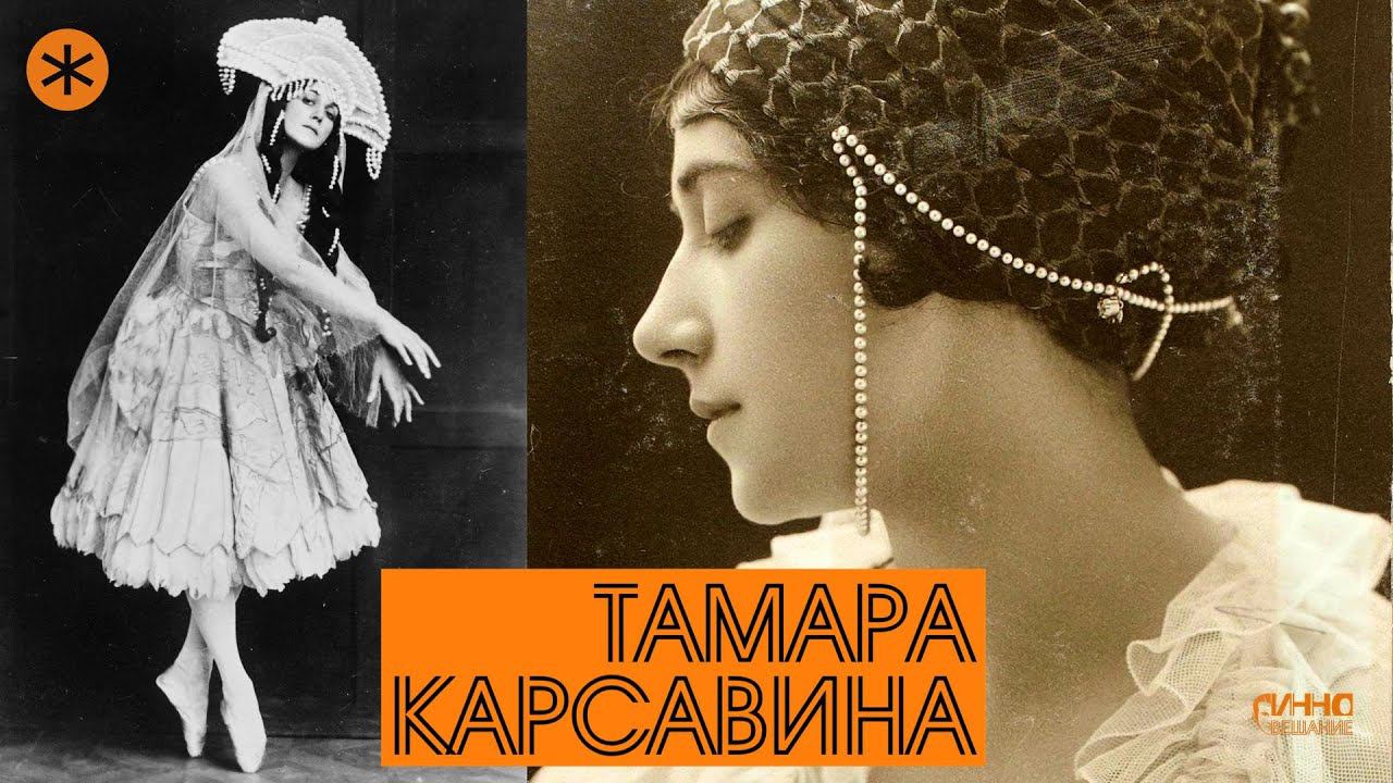 ТАМАРА КАРСАВИНА. Из цикла ЛЕГЕНДЫ РУССКОГО БАЛЕТА смотреть онлайн