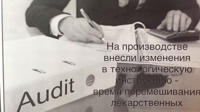 Аудит GMP. Производство лекарств. Несоответствие - изменение в СОП внесено производством.