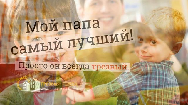 Трезвость отца - основа семейного счастья смотреть онлайн