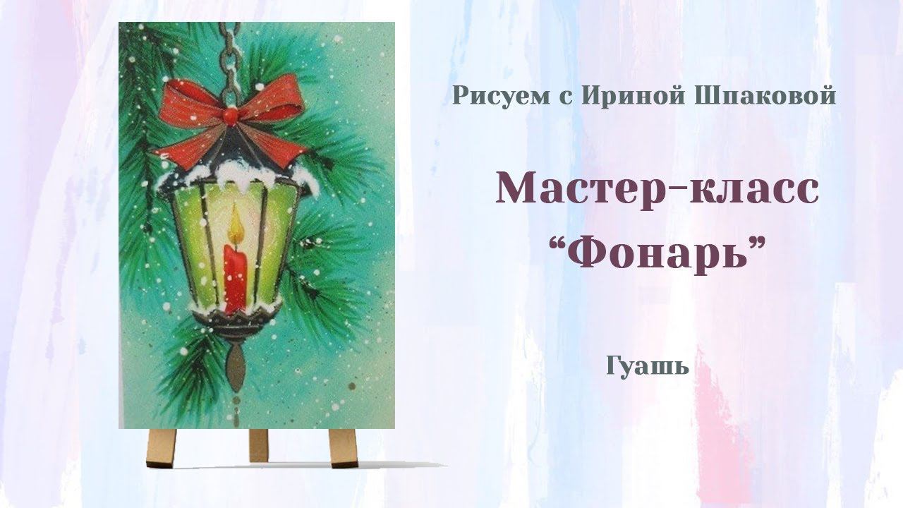 Мастер-класс "Фонарь" смотреть онлайн