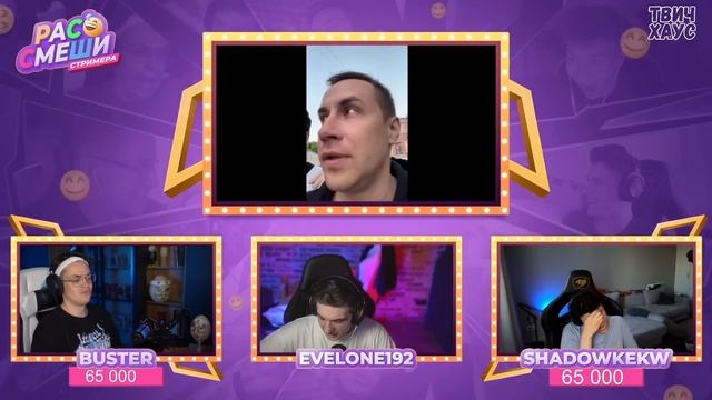 РАССМЕШИ СТРИМЕРА / БУСТЕР и ШАДОВКЕК / ЭВЕЛОН ВЕДУЩИЙ смотреть онлайн