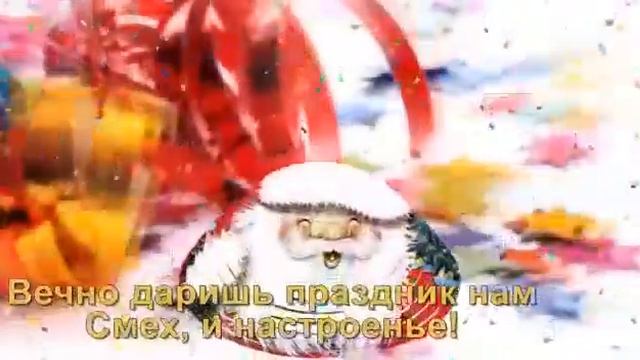 День Рождения Деда Мороза.Супер музыкальное поздравление. смотреть онлайн