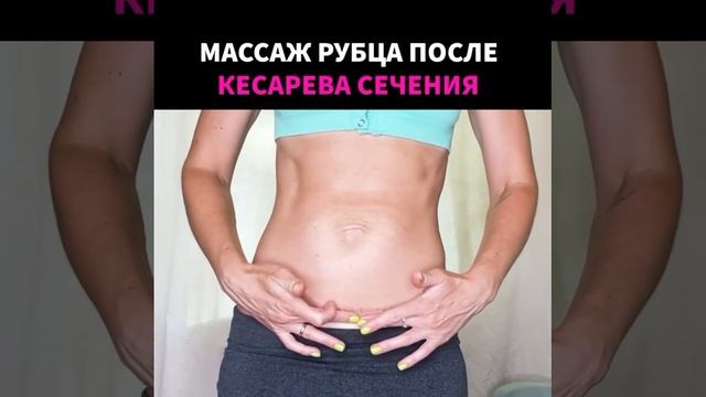 МАССАЖ РУБЦА ПОСЛЕ КЕСАРЕВА СЕЧЕНИЯ смотреть онлайн