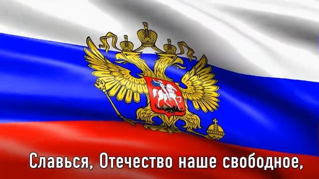 ГИМН РОССИИ??. Текст Гимна на фоне флага России. смотреть онлайн