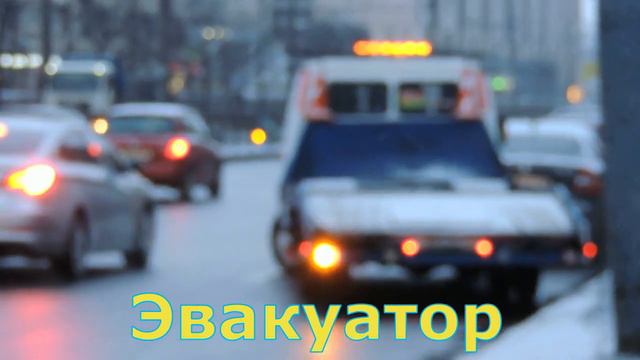 Для Малышей изучаем, машина Эвакуатор. смотреть онлайн