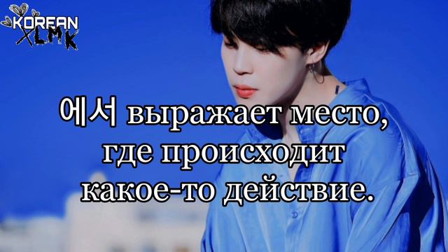 |#КОРЕЙСКИЙЯЗЫК| РАЗНИЦА МЕЖДУ 에 И 에서 #корейский #корейскийязык #учимкорейскийязык# смотреть онлайн