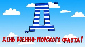 Азбука петербуржца. День Военно-морского флота