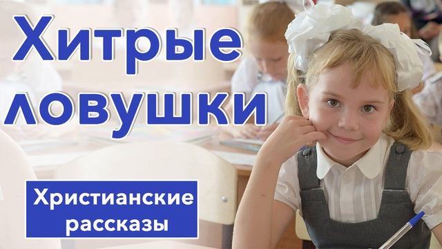 ✅ ИНТЕРЕСНЫЙ РАССКАЗ "'Хитрые ловушки " | Христианский рассказ смотреть онлайн