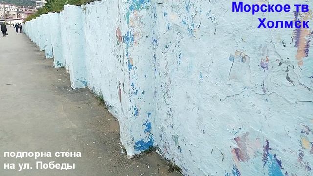 Подпорная стена на улице Победы города Холмск в плачевном состоянии смотреть онлайн