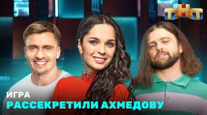 ИГРА: Рассекретили Ахмедову