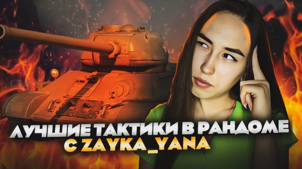 Zayka_Yana играет в Мир танков!)
