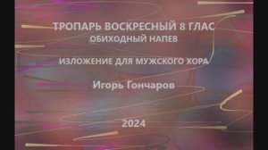 Тропарь воскресный - глас 8 - для мужского хора - Игорь Гончаров