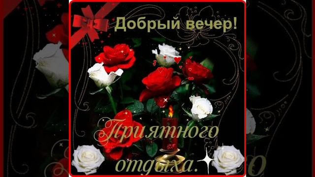 гиф# добрый вечер # приятного отдыха) смотреть онлайн