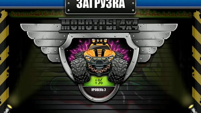 игра МОНСТРЫ 4x4 приложение в контакте смотреть онлайн