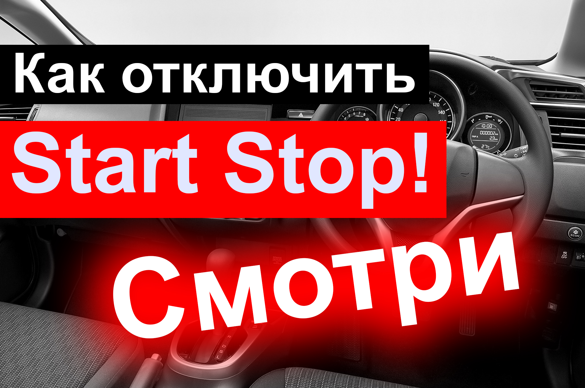 Как отключить Start Stop!