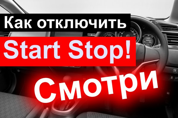 Как отключить Start Stop!