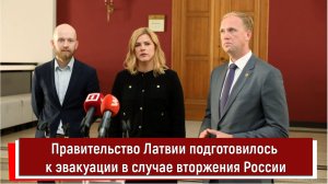 Правительство Латвии подготовилось к эвакуации в случае вторжения России