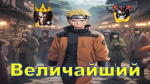 Величайший - Альтернативный Cюжет - Наруто